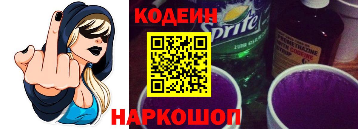 Кодеиновый сироп Lean напиток Lean (лин)  Вход с VPN  Апатиты 